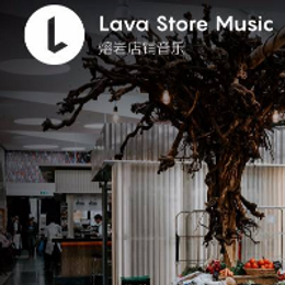 Lava店铺音乐:卖场音乐每一曲都应讲究
