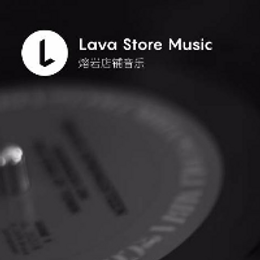 Lava店铺音乐帮你塑造零食店专属的氛围音乐