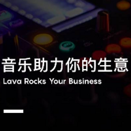 Lava店铺音乐教你如何巧用氛围音乐提升消费者消费欲望