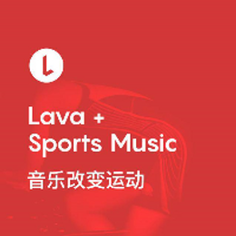 Lava熔岩音乐助力健身房满血复工，点燃运动激情