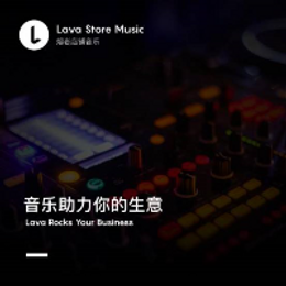 Lava店铺音乐：店铺内的气氛组，营销中的重头戏